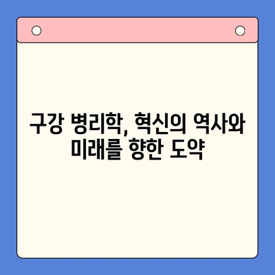 구강 병리학의 성과와 남은 과제| 미래를 향한 도약 | 구강 질환, 치료, 연구, 발전