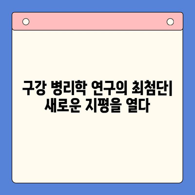 구강 병리학의 성과와 남은 과제| 미래를 향한 도약 | 구강 질환, 치료, 연구, 발전