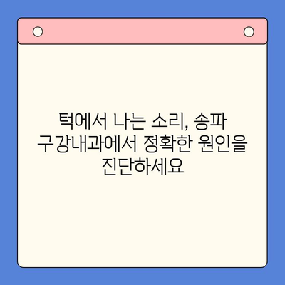 턱에서 나는 소리, 송파 구강내과에서 원인을 찾아보세요| 5가지 주요 원인 분석 | 턱 소리, 턱 통증, 송파 치과, 구강 건강