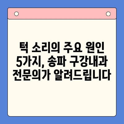 턱에서 나는 소리, 송파 구강내과에서 원인을 찾아보세요| 5가지 주요 원인 분석 | 턱 소리, 턱 통증, 송파 치과, 구강 건강