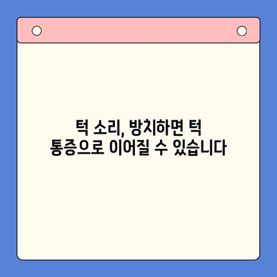 턱에서 나는 소리, 송파 구강내과에서 원인을 찾아보세요| 5가지 주요 원인 분석 | 턱 소리, 턱 통증, 송파 치과, 구강 건강