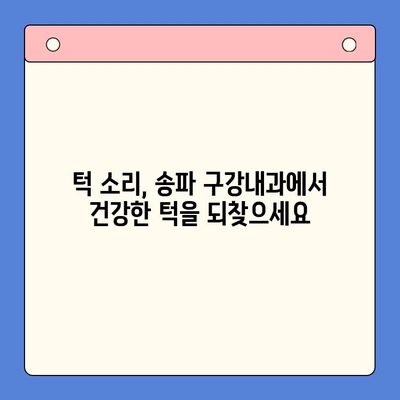 턱에서 나는 소리, 송파 구강내과에서 원인을 찾아보세요| 5가지 주요 원인 분석 | 턱 소리, 턱 통증, 송파 치과, 구강 건강