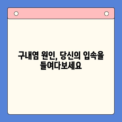 만성 구내염, 왜 계속 재발할까요? | 원인 분석 & 구강내과 치료법