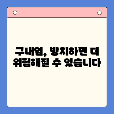 만성 구내염, 왜 계속 재발할까요? | 원인 분석 & 구강내과 치료법