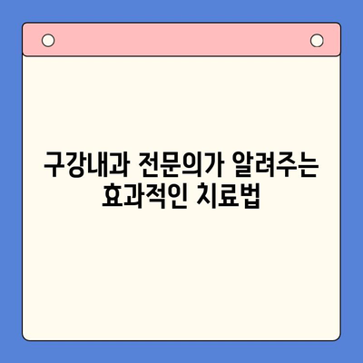 만성 구내염, 왜 계속 재발할까요? | 원인 분석 & 구강내과 치료법