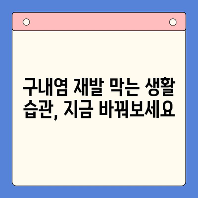 만성 구내염, 왜 계속 재발할까요? | 원인 분석 & 구강내과 치료법