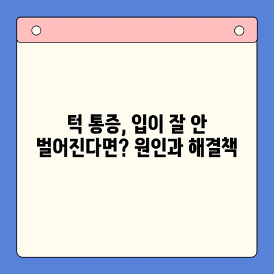 턱통증과 입 벌리기 힘들다면? | 구강내과 진료가 답입니다!