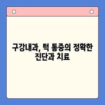 턱통증과 입 벌리기 힘들다면? | 구강내과 진료가 답입니다!