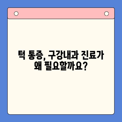 턱통증과 입 벌리기 힘들다면? | 구강내과 진료가 답입니다!