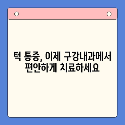 턱통증과 입 벌리기 힘들다면? | 구강내과 진료가 답입니다!