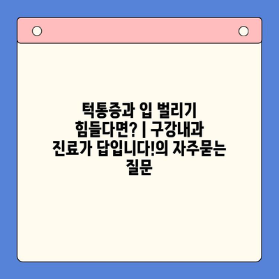 턱통증과 입 벌리기 힘들다면? | 구강내과 진료가 답입니다!