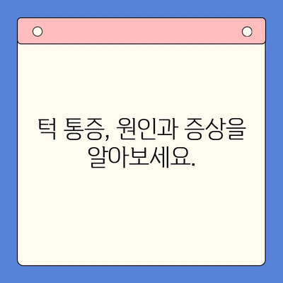 부산 턱 통증, 어디서 어떻게 치료받아야 할까요? | 턱 통증 치료, 부산 치과, 턱 관절 장애, 치료 방법, 추천