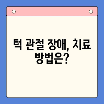 부산 턱 통증, 어디서 어떻게 치료받아야 할까요? | 턱 통증 치료, 부산 치과, 턱 관절 장애, 치료 방법, 추천