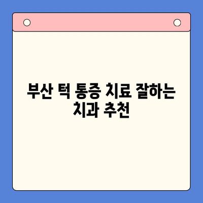 부산 턱 통증, 어디서 어떻게 치료받아야 할까요? | 턱 통증 치료, 부산 치과, 턱 관절 장애, 치료 방법, 추천