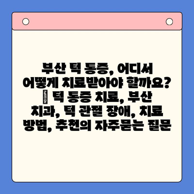 부산 턱 통증, 어디서 어떻게 치료받아야 할까요? | 턱 통증 치료, 부산 치과, 턱 관절 장애, 치료 방법, 추천