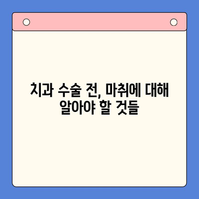 치과 외과 수술, 안전하게 받기 위한 치과용 마취제 가이드 | 치과 마취, 수술 전 주의사항, 통증 관리