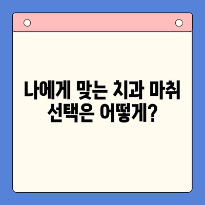 치과 외과 수술, 안전하게 받기 위한 치과용 마취제 가이드 | 치과 마취, 수술 전 주의사항, 통증 관리