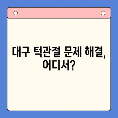 대구 턱관절 문제? 믿을 수 있는 구강내과 찾기 | 대구, 턱관절, 치과, 진료, 추천