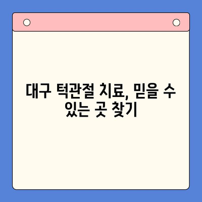 대구 턱관절 문제? 믿을 수 있는 구강내과 찾기 | 대구, 턱관절, 치과, 진료, 추천