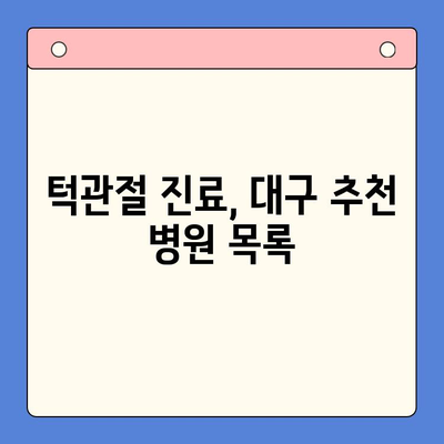 대구 턱관절 문제? 믿을 수 있는 구강내과 찾기 | 대구, 턱관절, 치과, 진료, 추천