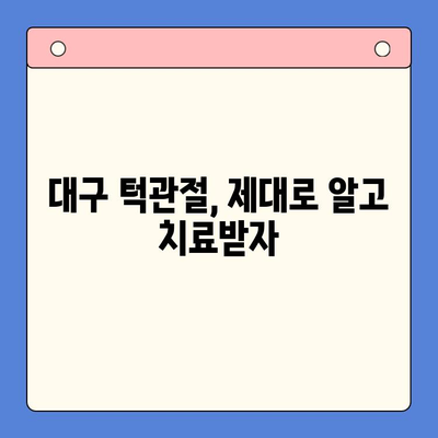 대구 턱관절 문제? 믿을 수 있는 구강내과 찾기 | 대구, 턱관절, 치과, 진료, 추천