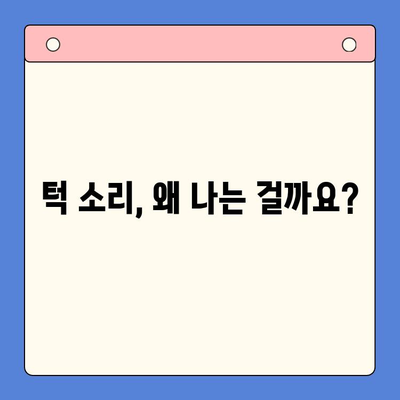 턱 소리, 송파 구강 내과 전문의가 알려주는 원인과 해결 방안 | 턱관절 장애, 턱 통증, 송파 치과