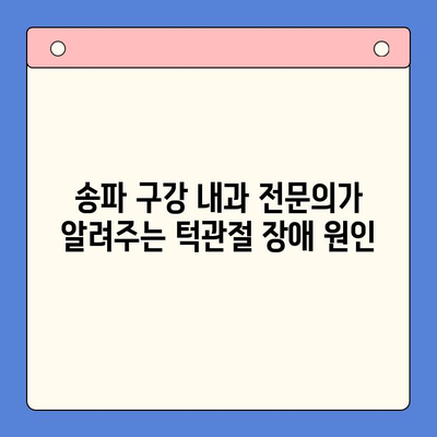 턱 소리, 송파 구강 내과 전문의가 알려주는 원인과 해결 방안 | 턱관절 장애, 턱 통증, 송파 치과