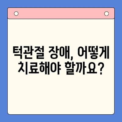 턱 소리, 송파 구강 내과 전문의가 알려주는 원인과 해결 방안 | 턱관절 장애, 턱 통증, 송파 치과