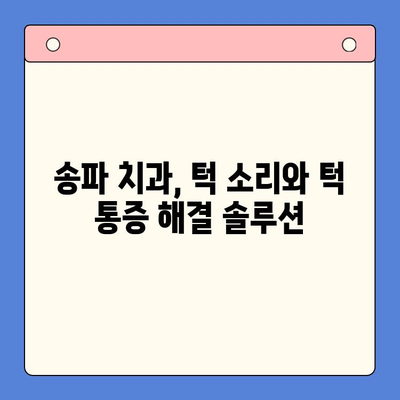 턱 소리, 송파 구강 내과 전문의가 알려주는 원인과 해결 방안 | 턱관절 장애, 턱 통증, 송파 치과