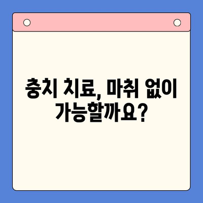 충치 치료, 마취 없이 가능할까요? | 치과용 마취제의 중요성과 안전성