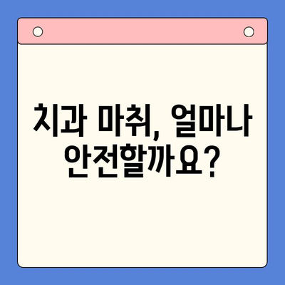 충치 치료, 마취 없이 가능할까요? | 치과용 마취제의 중요성과 안전성