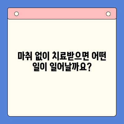 충치 치료, 마취 없이 가능할까요? | 치과용 마취제의 중요성과 안전성