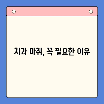 충치 치료, 마취 없이 가능할까요? | 치과용 마취제의 중요성과 안전성