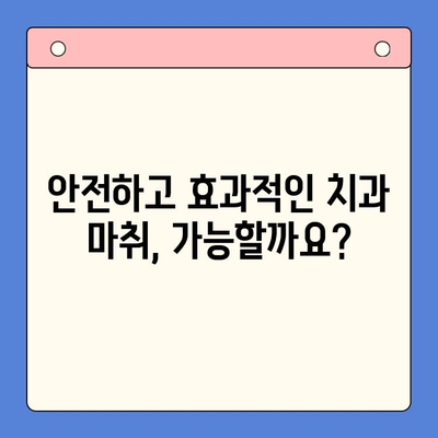 충치 치료, 마취 없이 가능할까요? | 치과용 마취제의 중요성과 안전성