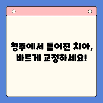 청주구강외과 치열교정| 틀어진 치아, 바르게! | 청주, 교정, 치아, 틀어진 치열, 덧니, 부정교합, 치과