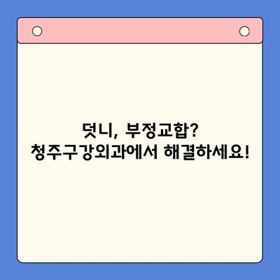 청주구강외과 치열교정| 틀어진 치아, 바르게! | 청주, 교정, 치아, 틀어진 치열, 덧니, 부정교합, 치과