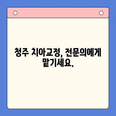 청주구강외과 치열교정| 틀어진 치아, 바르게! | 청주, 교정, 치아, 틀어진 치열, 덧니, 부정교합, 치과