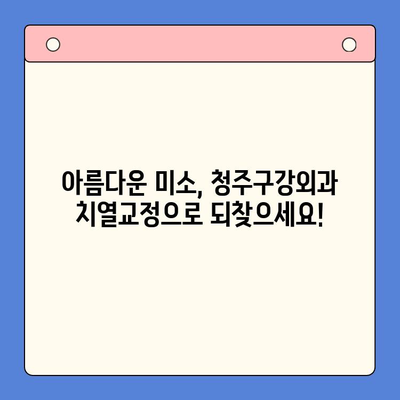 청주구강외과 치열교정| 틀어진 치아, 바르게! | 청주, 교정, 치아, 틀어진 치열, 덧니, 부정교합, 치과