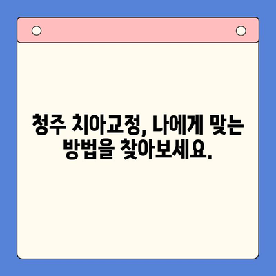 청주구강외과 치열교정| 틀어진 치아, 바르게! | 청주, 교정, 치아, 틀어진 치열, 덧니, 부정교합, 치과