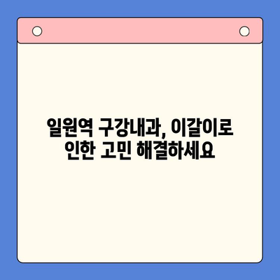 일원역 구강내과의 공감 치료| 이갈이, 이제 걱정하지 마세요 | 이갈이 치료, 턱관절 장애, 수면 장애, 스트레스 해소