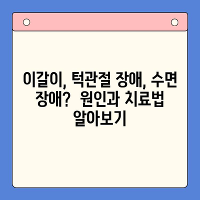 일원역 구강내과의 공감 치료| 이갈이, 이제 걱정하지 마세요 | 이갈이 치료, 턱관절 장애, 수면 장애, 스트레스 해소