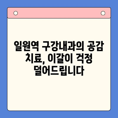 일원역 구강내과의 공감 치료| 이갈이, 이제 걱정하지 마세요 | 이갈이 치료, 턱관절 장애, 수면 장애, 스트레스 해소