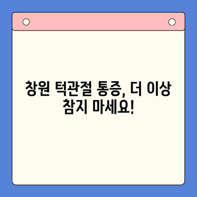 창원 턱관절 통증, 구강내과 전문의에게 해결하세요 | 턱관절 장애, 치료, 진료, 전문의, 창원