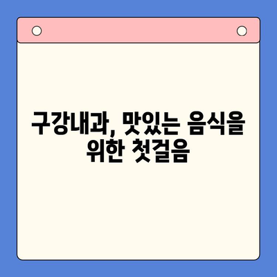 구강내과 방문, 맛있는 이야기로 시작해 보세요 | 치과, 진료, 팁, 꿀팁, 정보