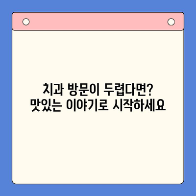 구강내과 방문, 맛있는 이야기로 시작해 보세요 | 치과, 진료, 팁, 꿀팁, 정보