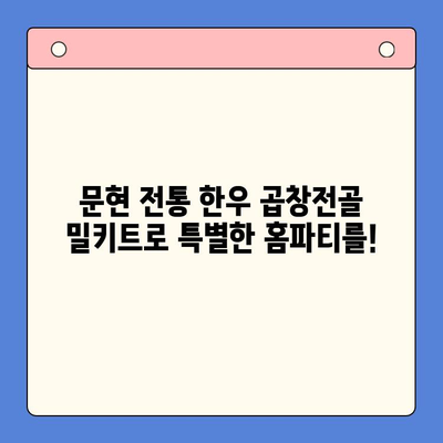 홈파티 꿀팁| 문현 전통 한우 곱창전골 밀키트로 간편하게 즐기는 특별한 만찬 | 홈파티 요리, 곱창전골 밀키트, 간편 레시피