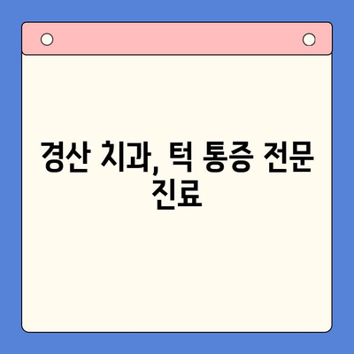 턱 통증, 경산구강내과에서 해결하세요! | 턱 통증 원인, 진료, 치료, 경산 치과