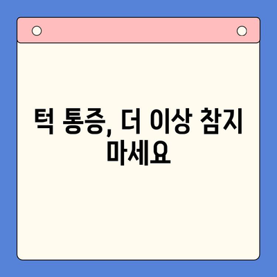 턱 통증, 경산구강내과에서 해결하세요! | 턱 통증 원인, 진료, 치료, 경산 치과