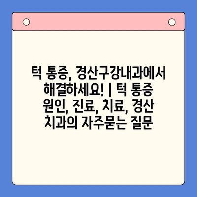 턱 통증, 경산구강내과에서 해결하세요! | 턱 통증 원인, 진료, 치료, 경산 치과