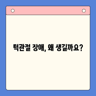 경희대 구강내과 교수가 알려주는 턱관절 장애 완벽 가이드 | 원인, 증상, 치료, 예방